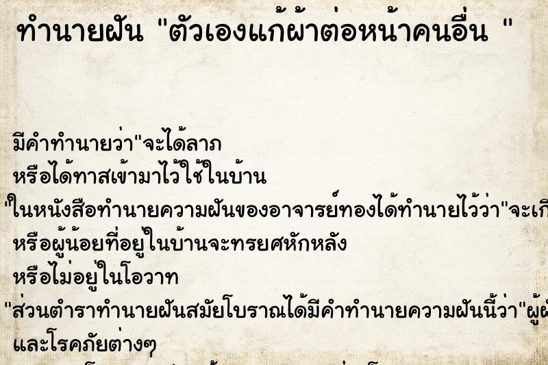 ทำนายฝันทำนายฝันตัวเองแก้ผ้าต่อหน้าคนอื่น